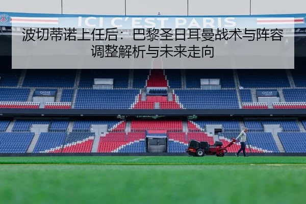 波切蒂诺上任后：巴黎圣日耳曼战术与阵容调整解析与未来走向