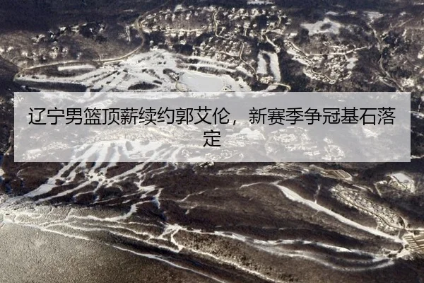 liao-ning-nan-lan-ding-xin-xu-yue-guo-ai-lun-xin-sai-ji-zheng-guan-ji-shi-luo-ding-2-959.jpg