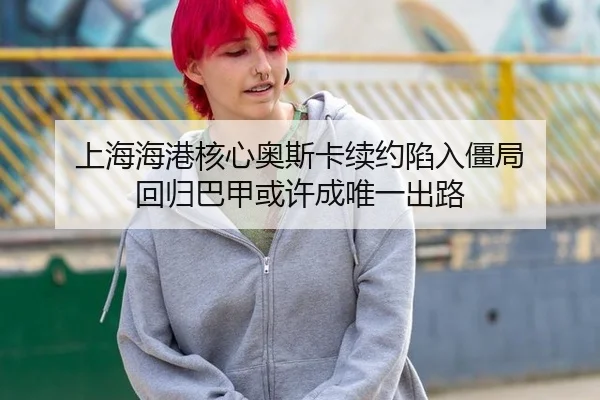 上海海港核心奥斯卡续约陷入僵局 回归巴甲或许成唯一出路